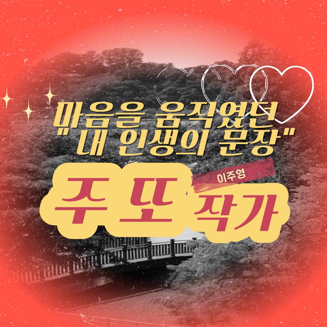 주또(이주영) 작가의 "내 인생의 문장"